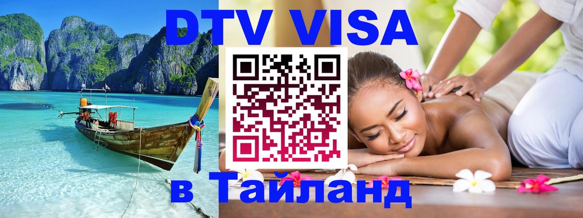 ДТВ виза в Таиланд 
