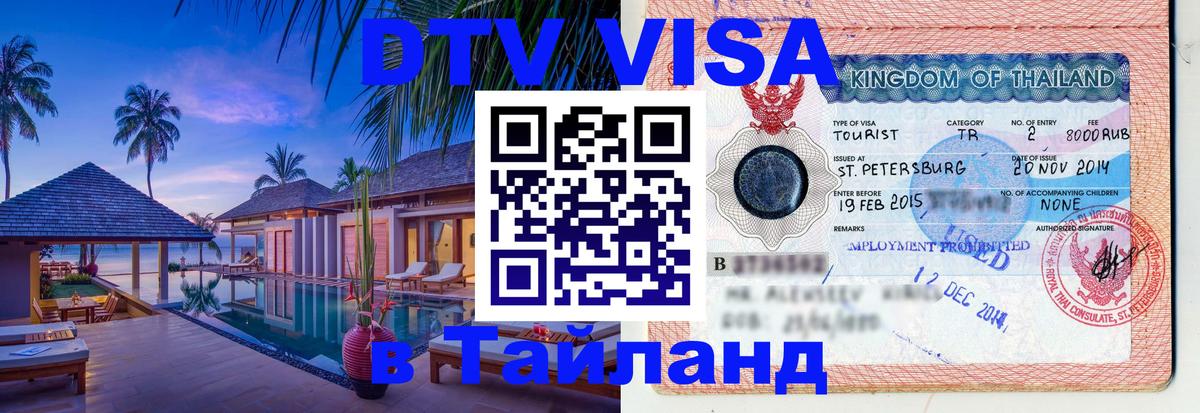 Сколько стоит виза DTV в Тайланд Ташкент 